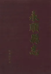 永顺县志