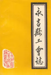 永吉县工会志