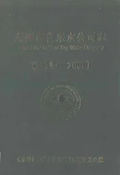 莱州市自来水公司志(1979-2008)