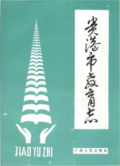 贵港市教育志