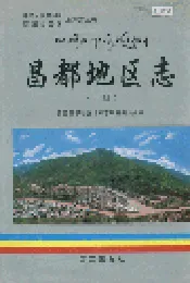 昌都地区志 下册