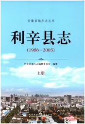 利辛县志  1986-2005上