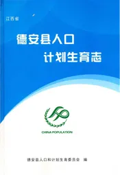 德安县人口计划生育志