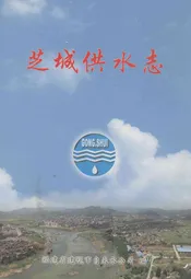 芝城供水志