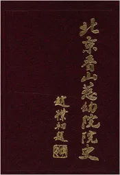 北京香山慈幼院院史