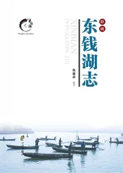 新编东钱湖志