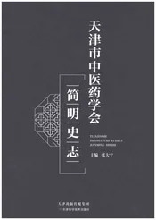 天津市中医药学会简明史志