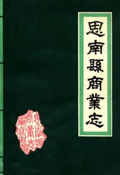 思南县商业志