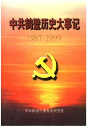 中共鹤壁历史大事记1987-1999