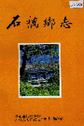 石桥乡志