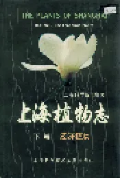上海植物志 下卷