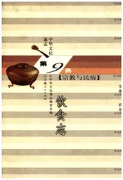 中华文化通志 第9典 宗教与民俗 饮食志