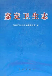 嘉定卫生志