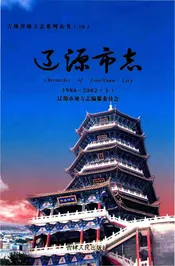 辽源市志1986-2OO2
