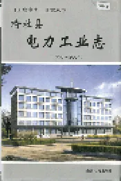 榆社县电力工业志