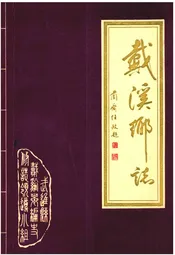 戴溪乡志