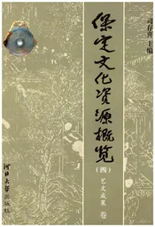 保定文化资源概览（四）艺文成果 卷