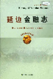 延边金融志
