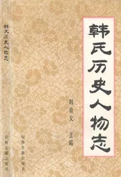 韩民历史人物志