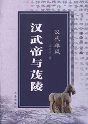 汉代雄风汉武帝与茂陵