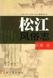 松江风俗志