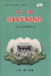 新疆生产建设兵团农一师史志农一师农业科学研究所志