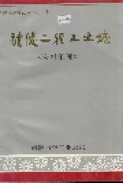 醴陵二轻工业志《资料汇编》