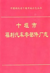 十堰市福利汽车零部件厂志