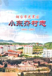烟台市芝车罘区小东夼村志(1652-2007)