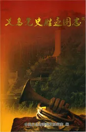 义乌党史胜迹图志