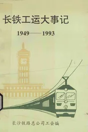 长铁工运大事记  1949-1993
