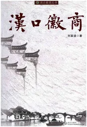 汉口徽商