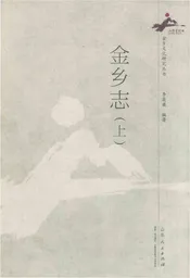 金乡志（上）