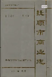 抚顺市商业志
