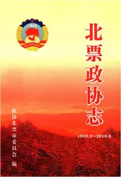 北票政协志（1950.3-2010.6）