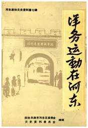 洋务运动在河东