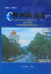 郴州商业志(1840-2006)