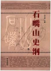 石嘴山史纲 下卷