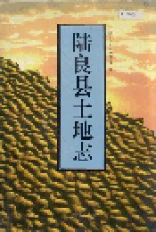 陆良县土地志