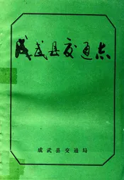成武县交通志