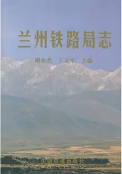 兰州铁路局志