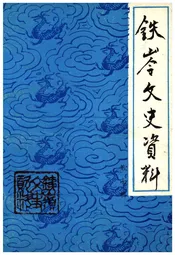 铁岭文史资料 第七辑
