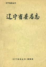 辽宁省县名志