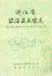浙江省临海县土壤志