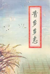 青乡乡志
