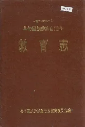 寻甸回族彝族自治县教育志