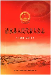 清水县人民代表大会志 1981-2011
