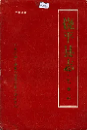 饶平县志·工业志