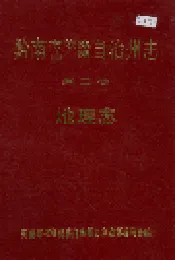 黔南布依族苗族自治州志 第二卷 地理志