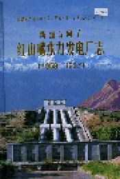 新疆石河子红山嘴水力发电厂志